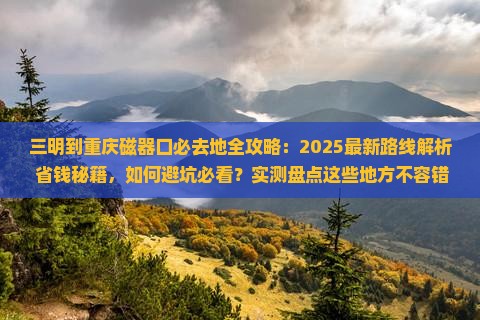 三明到重庆磁器口必去地