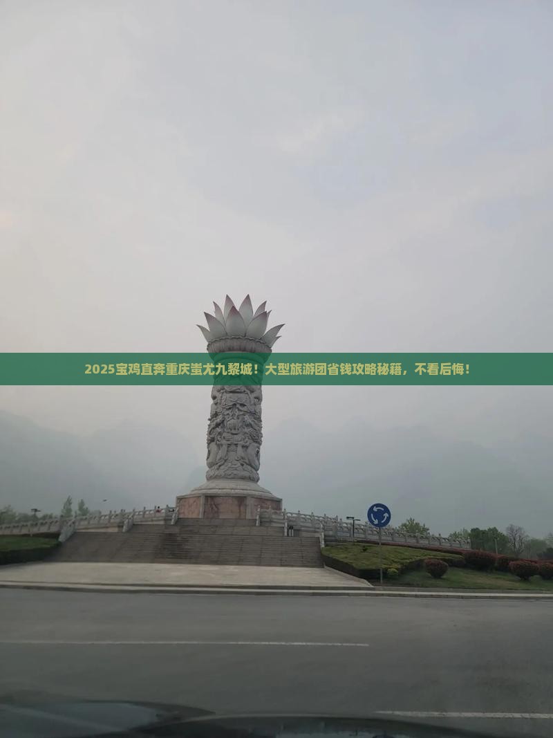 宝鸡到重庆蚩尤九黎城大型旅游团 宝鸡到重庆蚩尤九黎城大型旅游团