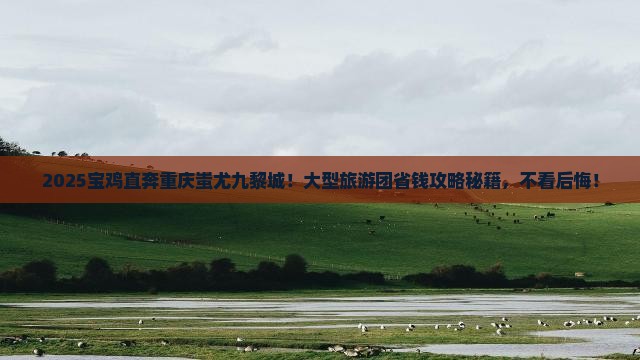 宝鸡到重庆蚩尤九黎城大型旅游团 宝鸡到重庆蚩尤九黎城大型旅游团