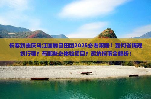 长春到重庆乌江画廊自由团