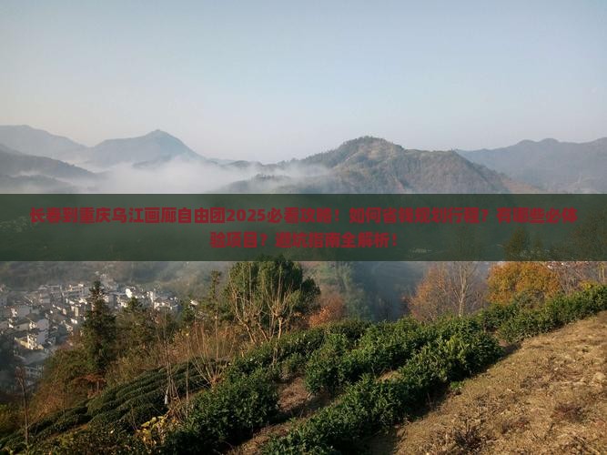 长春到重庆乌江画廊自由团