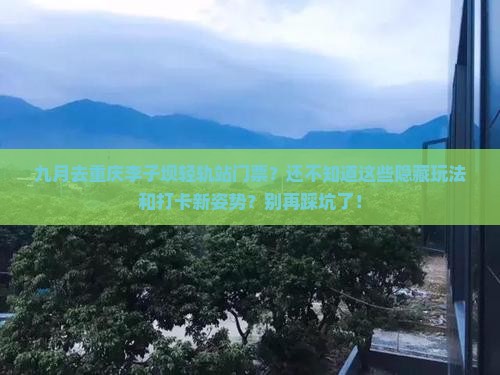 九月去重庆李子坝轻轨站门票