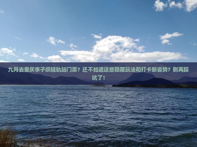 九月去重庆李子坝轻轨站门票