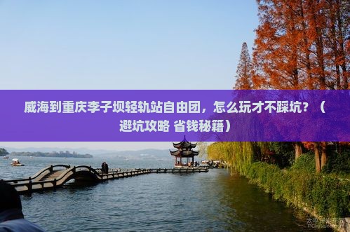 威海到重庆李子坝轻轨站自由团