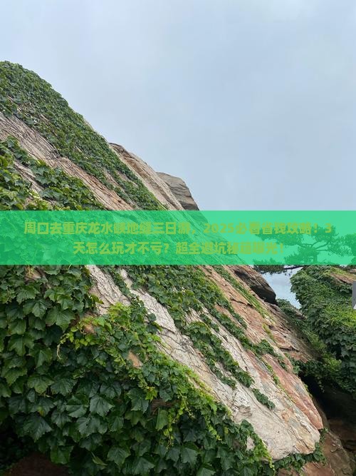 周口去重庆龙水峡地缝三日游