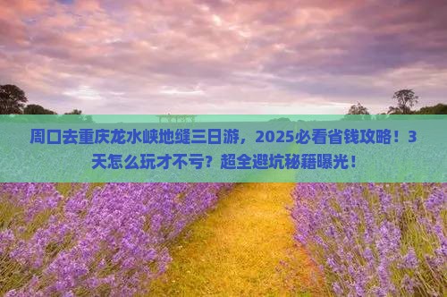 周口去重庆龙水峡地缝三日游