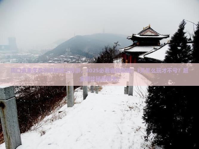 周口去重庆龙水峡地缝三日游
