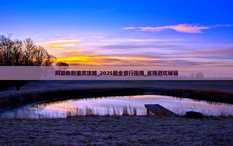 阿勒泰到重庆攻略
