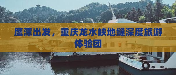 鹰潭去重庆龙水峡地缝大型旅游团