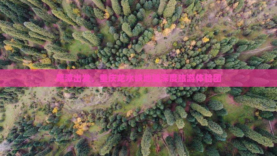 鹰潭去重庆龙水峡地缝大型旅游团