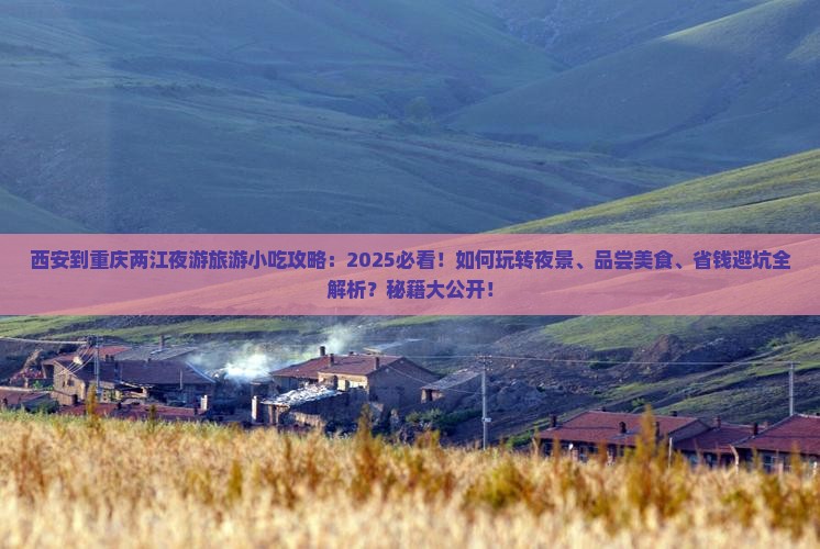 西安到重庆两江夜游旅游小吃