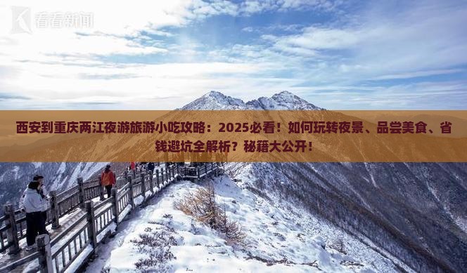西安到重庆两江夜游旅游小吃