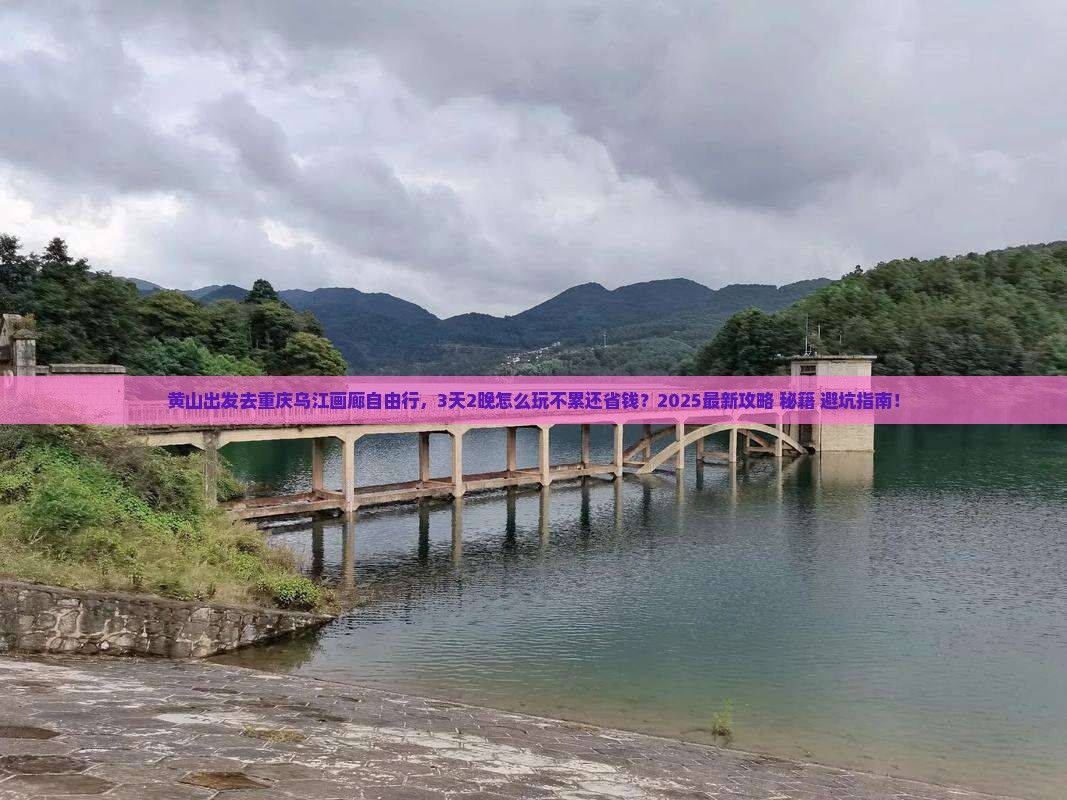 黄山去重庆乌江画廊自由行