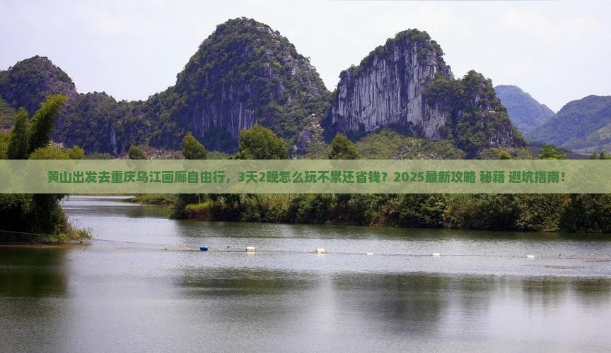 黄山去重庆乌江画廊自由行