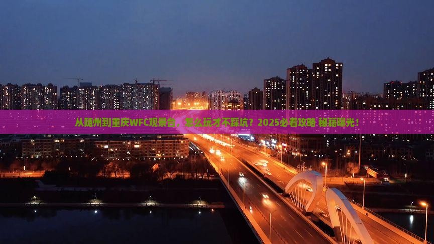 随州到重庆wfc观景台景点