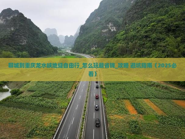 聊城到重庆龙水峡地缝自由行