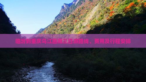 临汾到重庆乌江画廊三日游