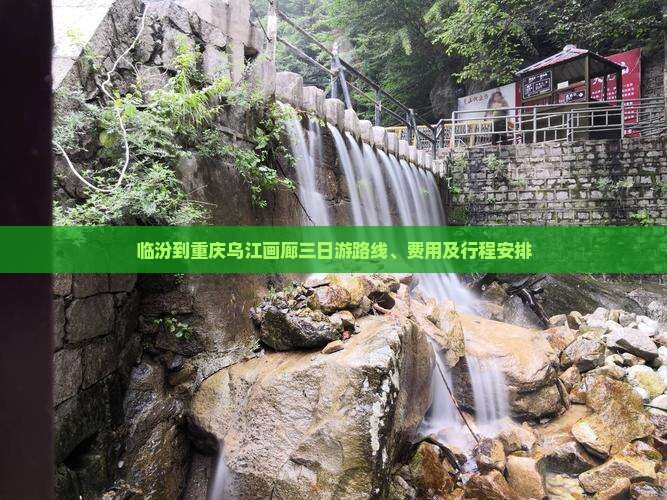 临汾到重庆乌江画廊三日游