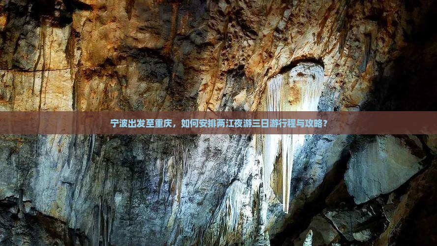 宁波出发至重庆，如何安排两江夜游三日游行程与攻略？