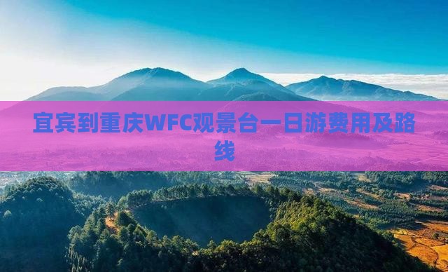 宜宾到重庆WFC观景台一日游费用及路线