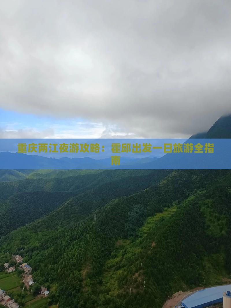 重庆两江夜游攻略：霍邱出发一日旅游全指南