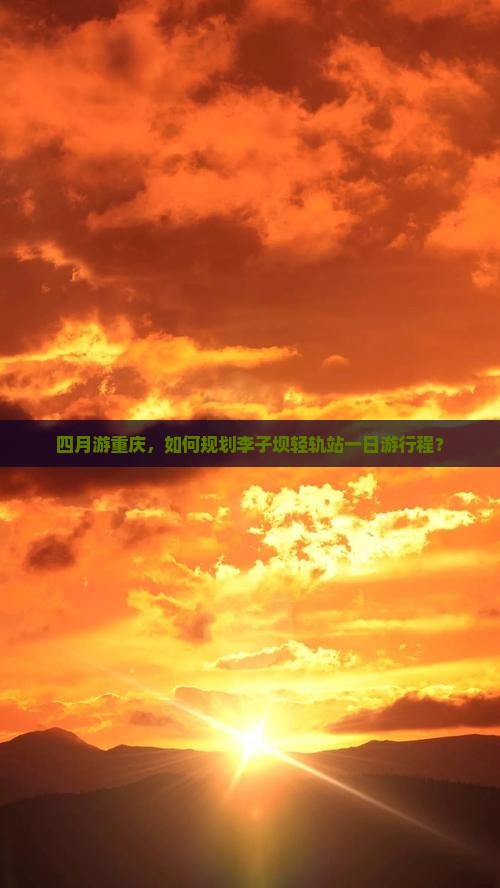 四月游重庆，如何规划李子坝轻轨站一日游行程？