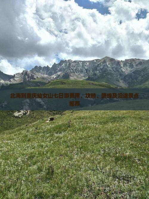 北海到重庆仙女山七日游费用、攻略、路线及沿途景点推荐