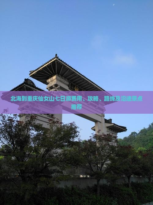 北海到重庆仙女山七日游费用、攻略、路线及沿途景点推荐