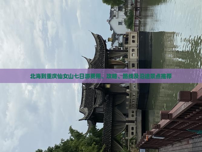 北海到重庆仙女山七日游费用、攻略、路线及沿途景点推荐