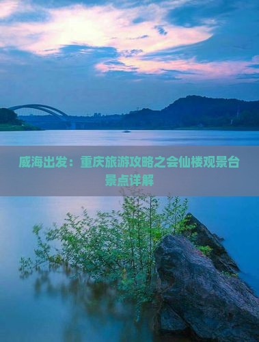 威海出发：重庆旅游攻略之会仙楼观景台景点详解