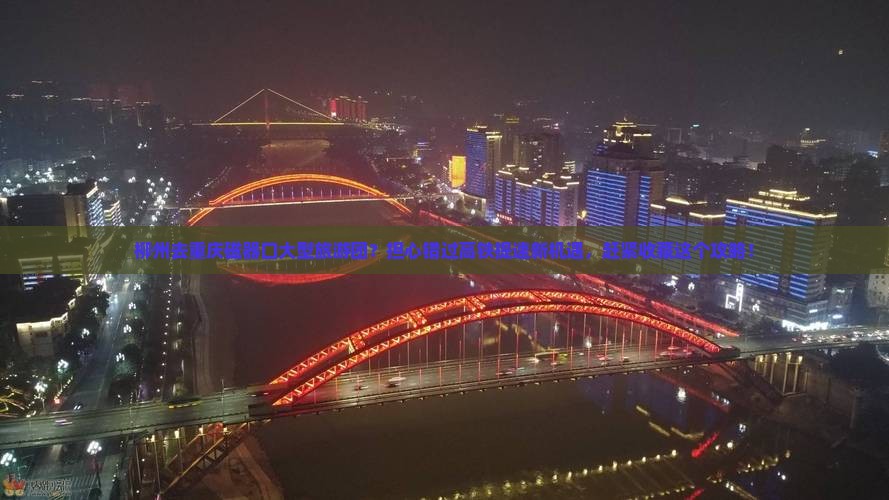 柳州去重庆磁器口大型旅游团？担心错过高铁提速新机遇，赶紧收藏这个攻略！