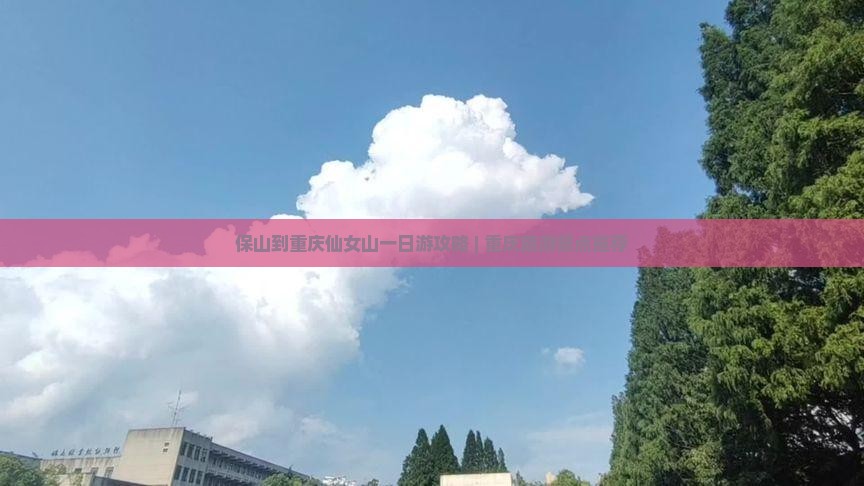 保山到重庆仙女山一日游攻略 | 重庆旅游景点推荐