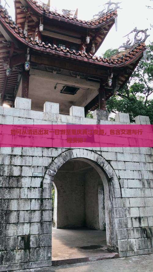 如何从清远出发一日游至重庆两江夜游，包含交通与行程安排？