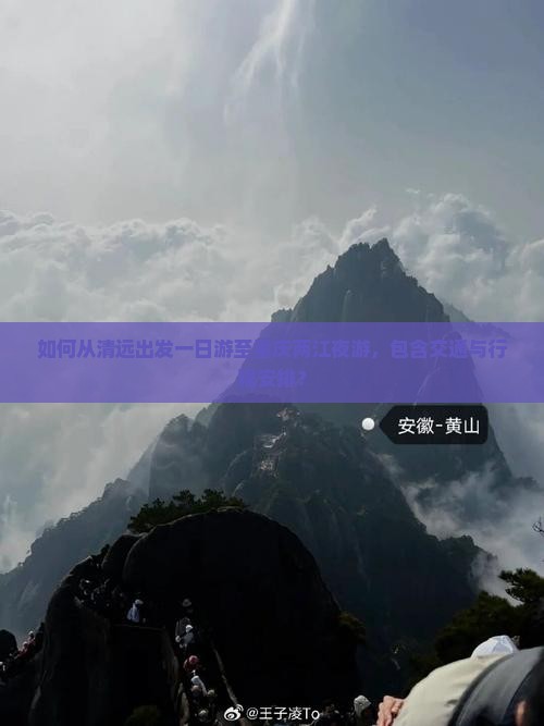 如何从清远出发一日游至重庆两江夜游，包含交通与行程安排？