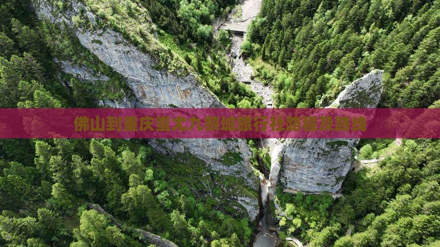 佛山到重庆蚩尤九黎城旅行社路程及路线