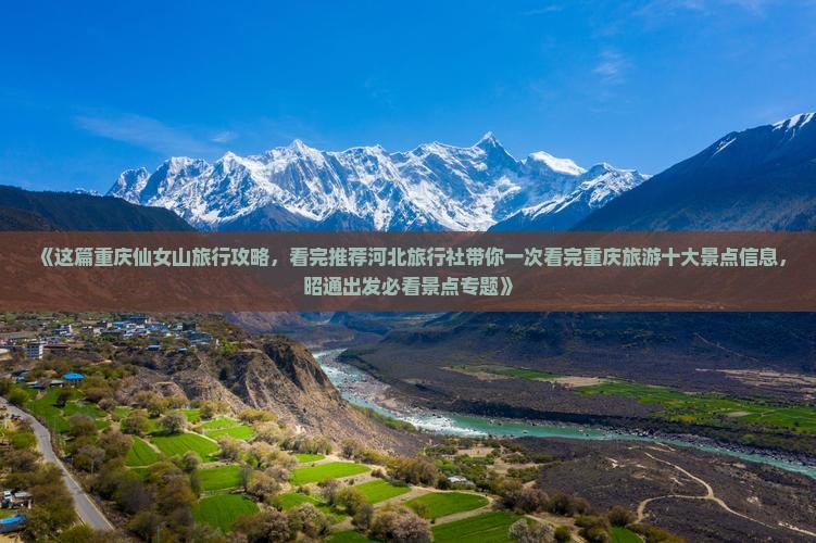 《这篇重庆仙女山旅行攻略，看完推荐河北旅行社带你一次看完重庆旅游十大景点信息，昭通出发必看景点专题》