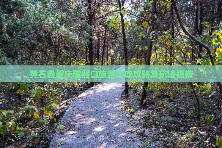 黄石去重庆磁器口旅游小吃攻略及玩法指南