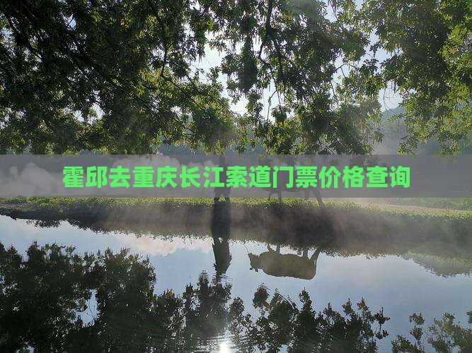 霍邱去重庆长江索道门票价格查询