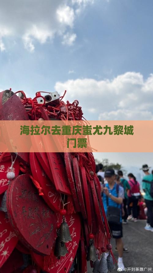 海拉尔去重庆蚩尤九黎城门票