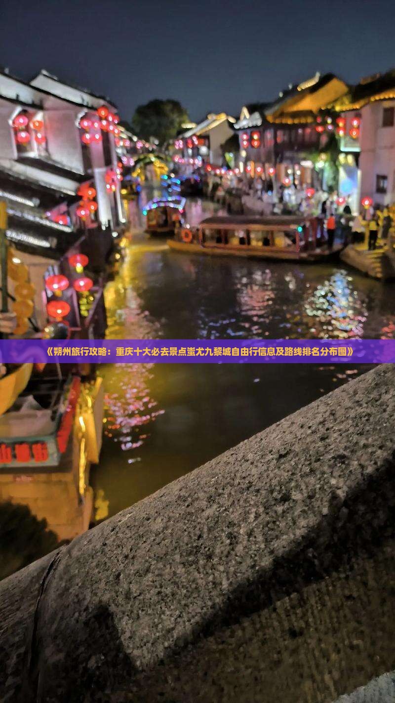 《朔州旅行攻略：重庆十大必去景点蚩尤九黎城自由行信息及路线排名分布图》