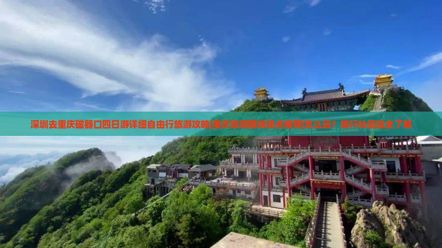 深圳去重庆磁器口四日游详细自由行旅游攻略|重庆旅游路线景点推荐|怎么玩？旅行社信息全了解