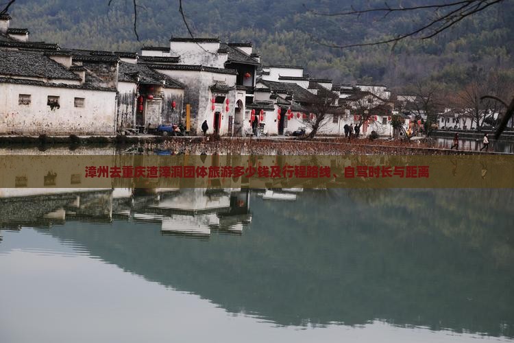 漳州去重庆渣滓洞团体旅游多少钱及行程路线、自驾时长与距离