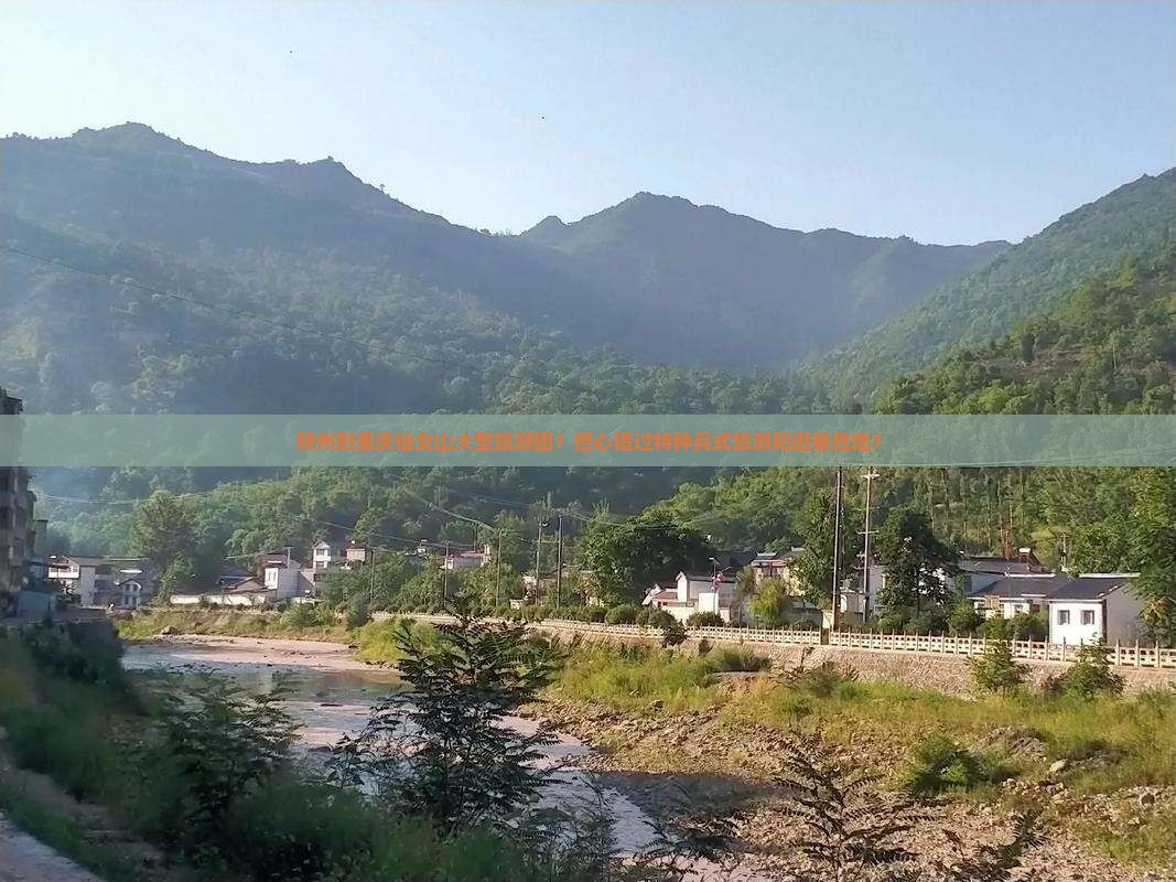 朔州到重庆仙女山大型旅游团？担心错过特种兵式旅游和避暑胜地？