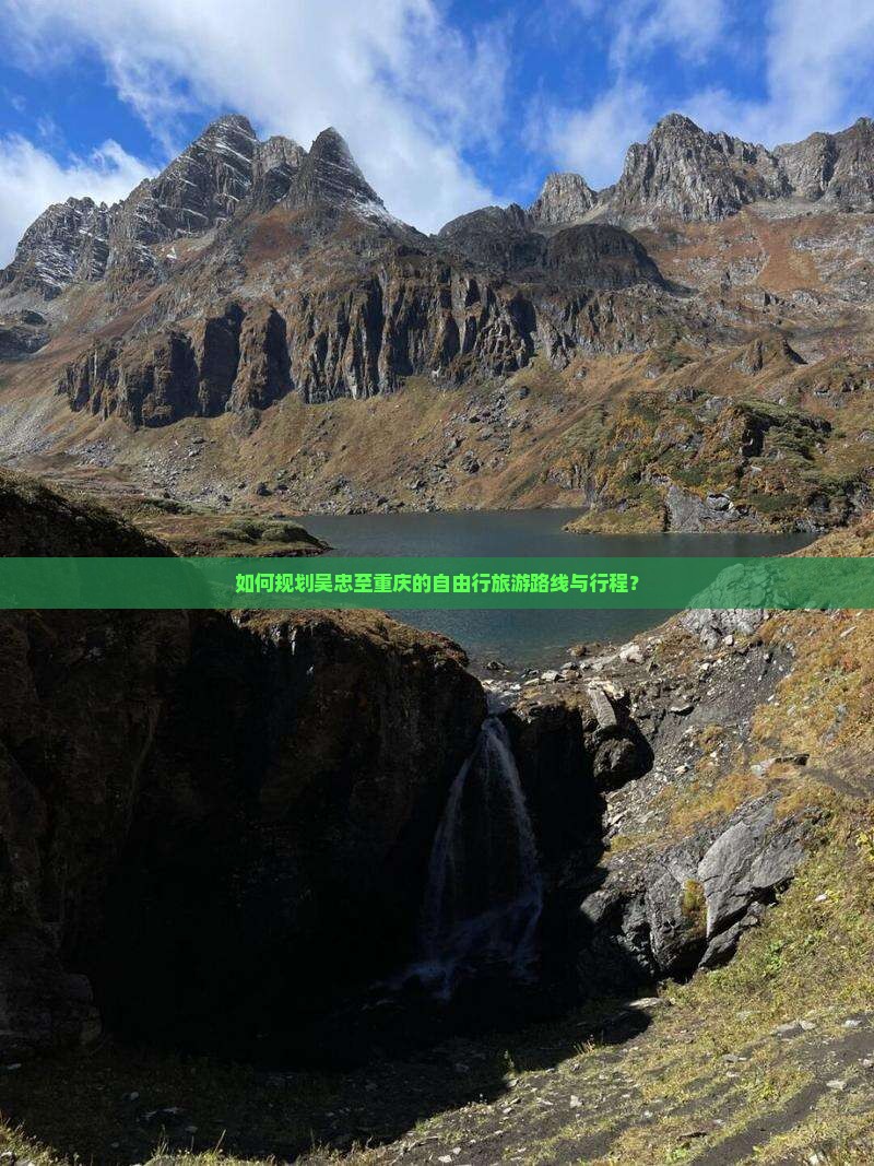 如何规划吴忠至重庆的自由行旅游路线与行程？