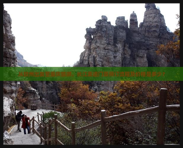 从钦州出发至重庆旅游，长江索道门票预订流程及价格是多少？