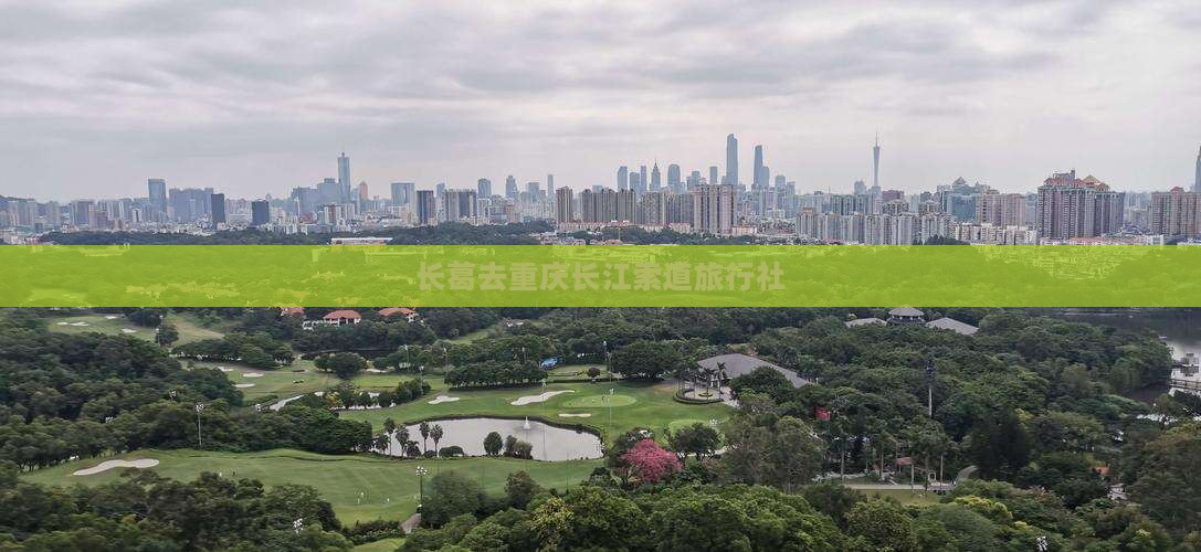 长葛去重庆长江索道旅行社