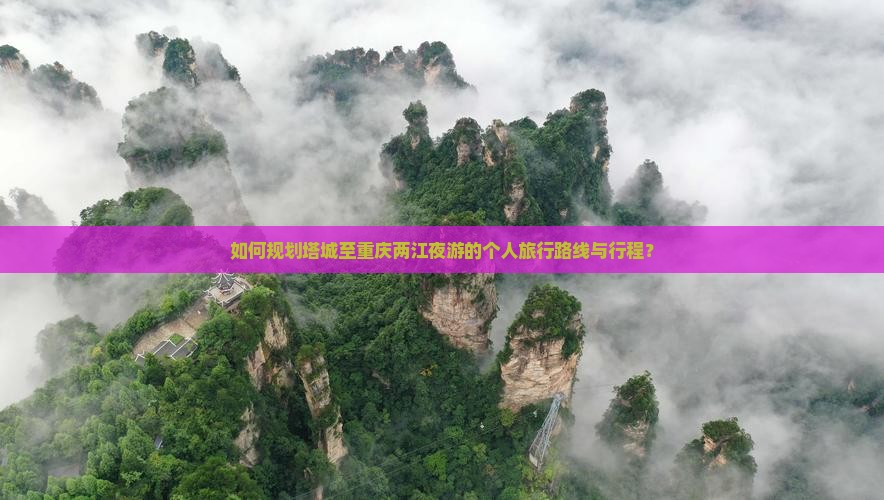 如何规划塔城至重庆两江夜游的个人旅行路线与行程？