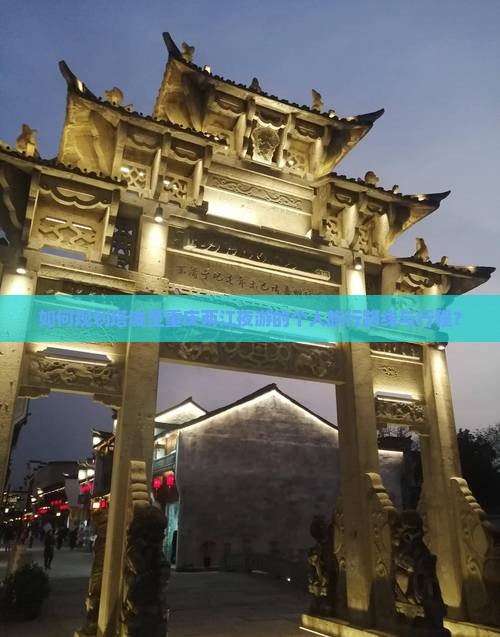 如何规划塔城至重庆两江夜游的个人旅行路线与行程？