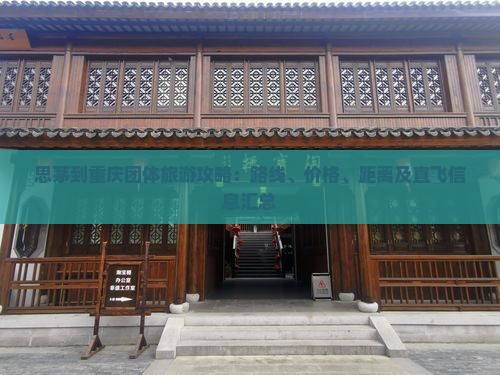 思茅到重庆团体旅游攻略：路线、价格、距离及直飞信息汇总