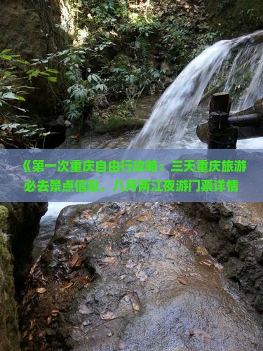 《第一次重庆自由行攻略：三天重庆旅游必去景点信息，八月两江夜游门票详情—国际旅行社》